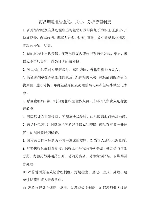 药品调配差错登记、报告、分析管理制度