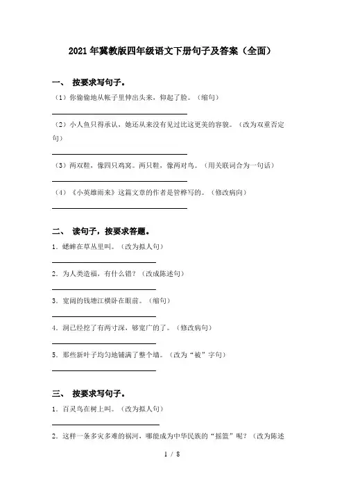 2021年冀教版四年级语文下册句子及答案(全面)
