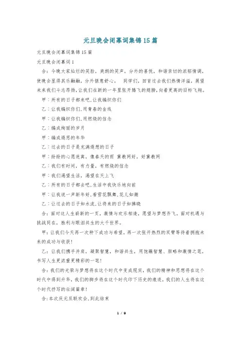 元旦晚会闭幕词集锦15篇