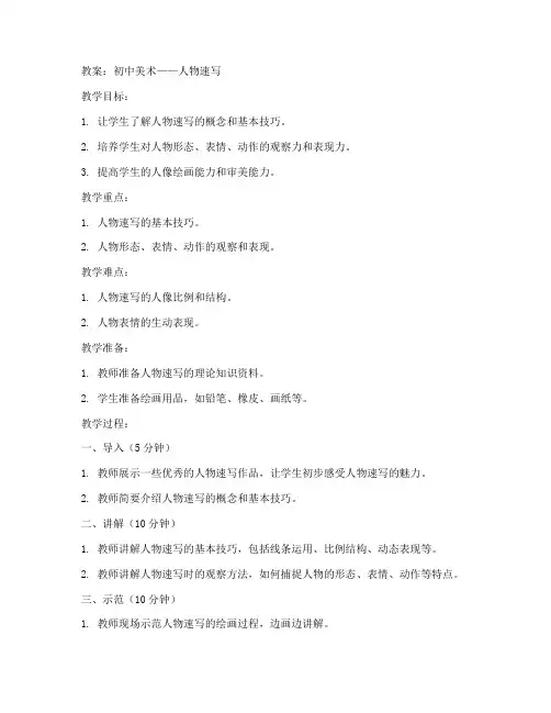 人物速写教案初中美术