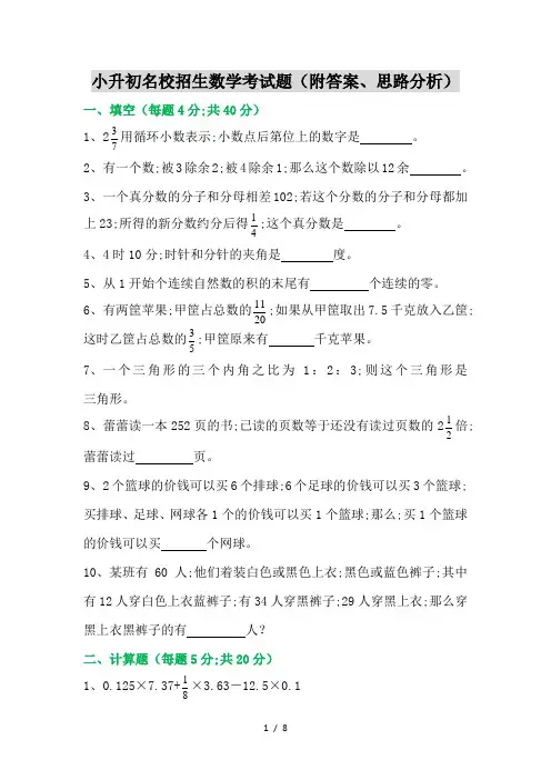 小升初名校招生数学考试题(附答案、思路分析)