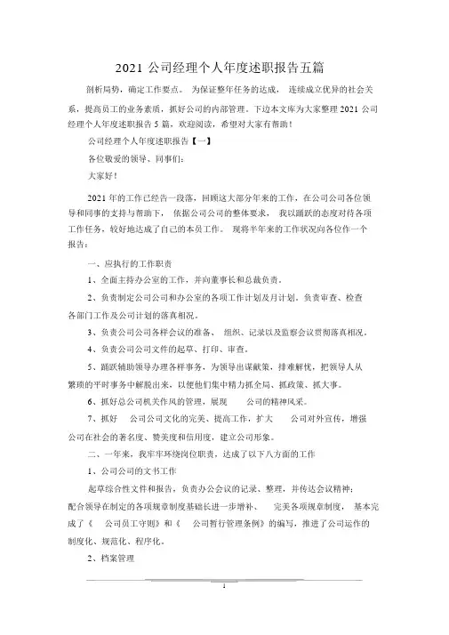 2021公司经理个人年度述职报告五篇