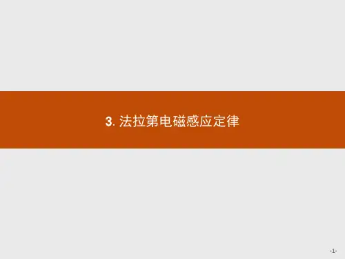 2019-2020学年物理教科版选修3-2课件：第一章 3. 法拉第电磁感应定律 