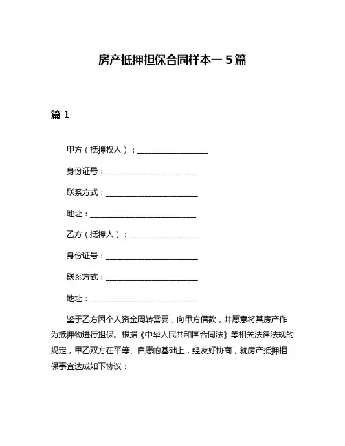房产抵押担保合同样本一5篇