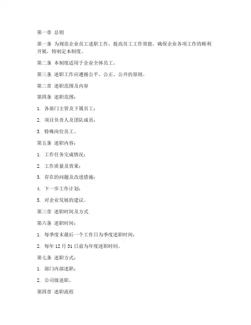 企业员工述职管理制度范本