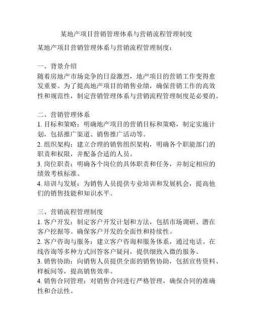 某地产项目营销管理体系与营销流程管理制度