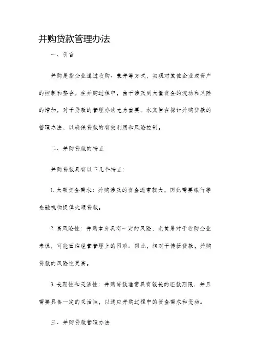 并购贷款管理办法