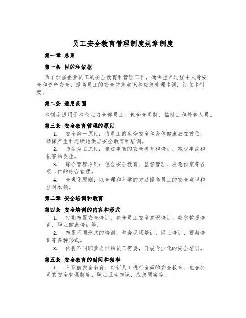 员工安全教育管理制度规章制度