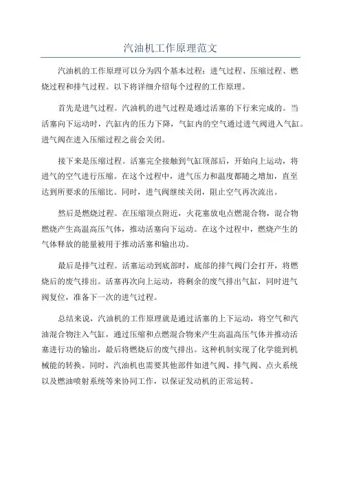 汽油机工作原理范文