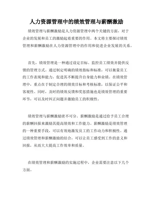 人力资源管理中的绩效管理与薪酬激励