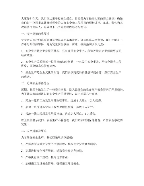 装修工人安全晨会发言稿范文