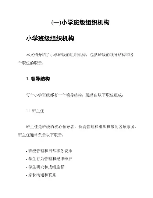 (一)小学班级组织机构