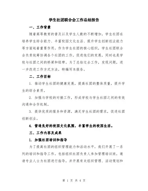 学生社团联合会工作总结报告