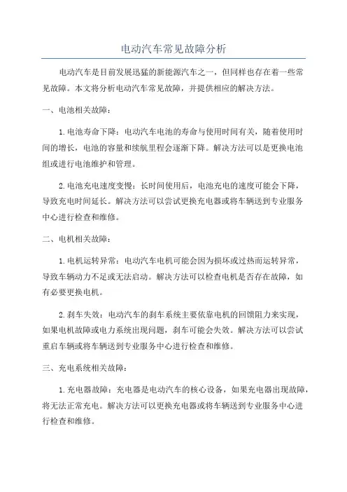 电动汽车常见故障分析