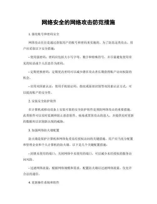 网络安全的网络攻击防范措施