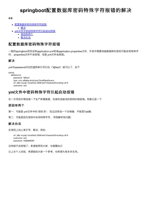 springboot配置数据库密码特殊字符报错的解决