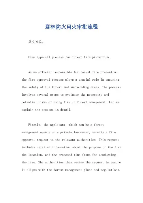 森林防火用火审批流程