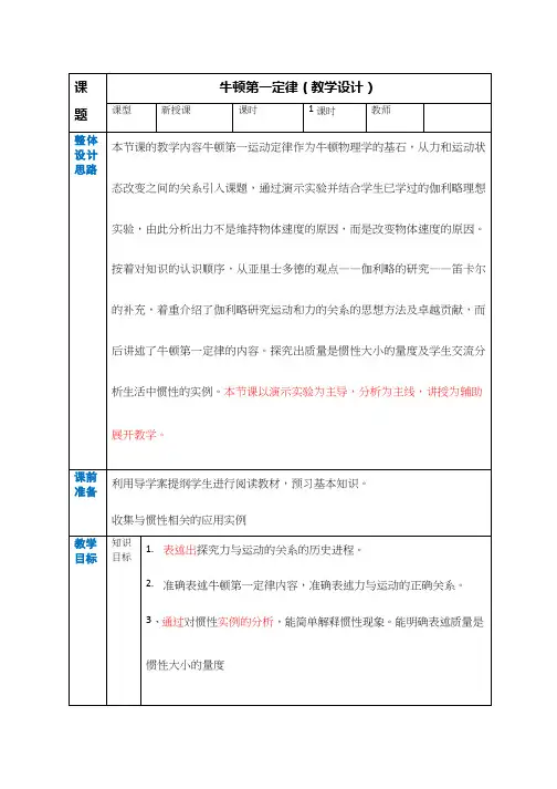高中物理《牛顿第一定律》优质课教案、教学设计