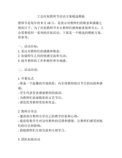 工会庆祝教师节活动方案精选模板