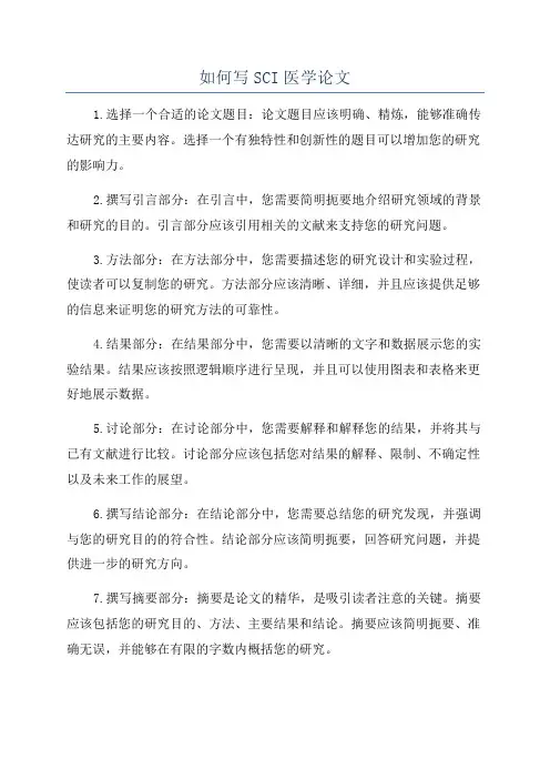 如何写SCI医学论文