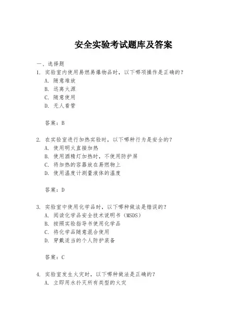 安全实验考试题库及答案