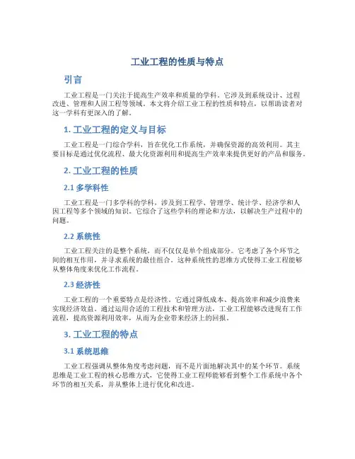 工业工程的性质与特点