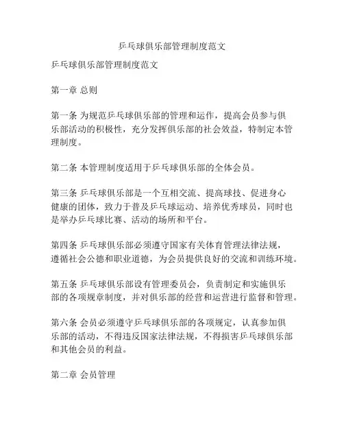 乒乓球俱乐部管理制度范文