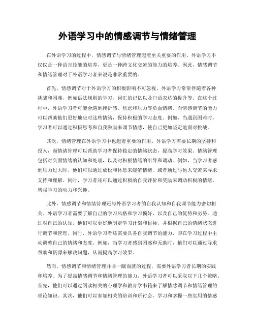 外语学习中的情感调节与情绪管理