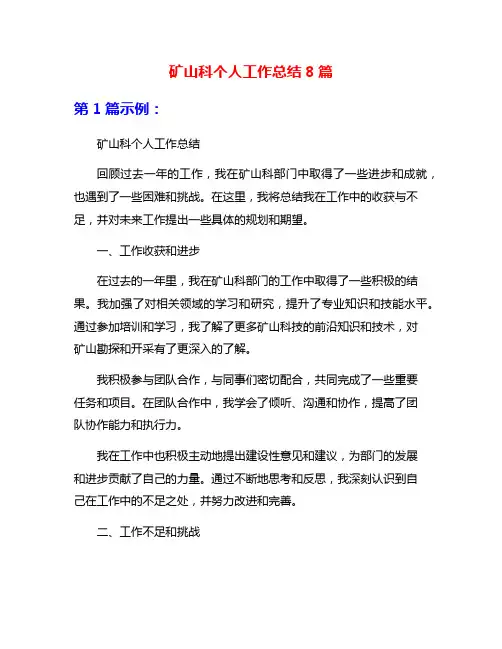 矿山科个人工作总结8篇