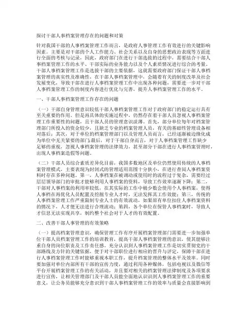 探讨干部人事档案管理存在的问题和对策