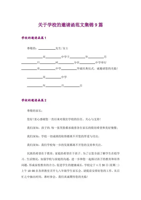 关于学校的邀请函范文集锦9篇