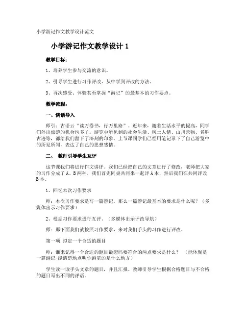 小学游记作文教学设计
