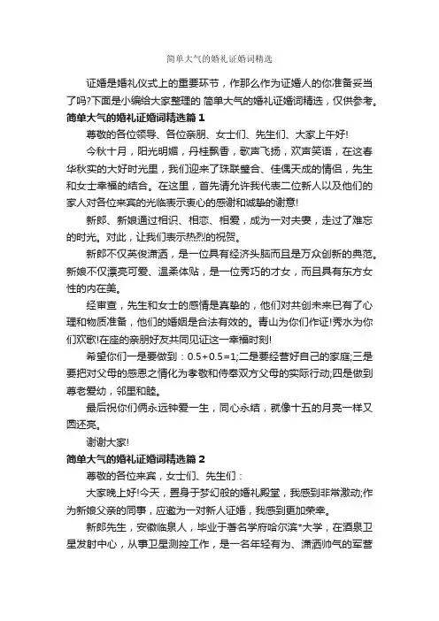 简单大气的婚礼证婚词精选_婚礼致辞_