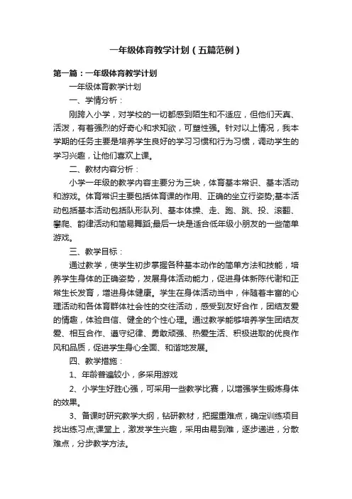 一年级体育教学计划（五篇范例）