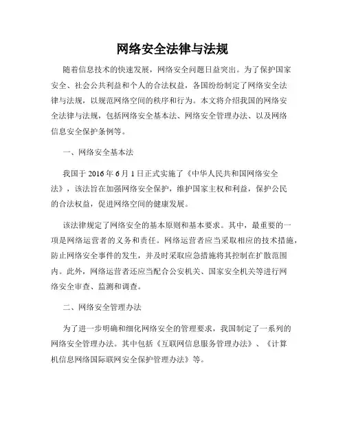 网络安全法律与法规