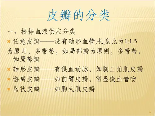 皮瓣的分类