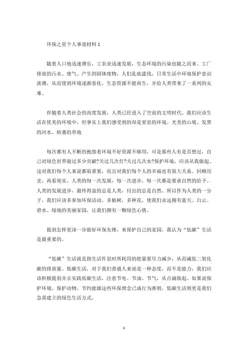 环保之星个人事迹材料五篇800字(精选)