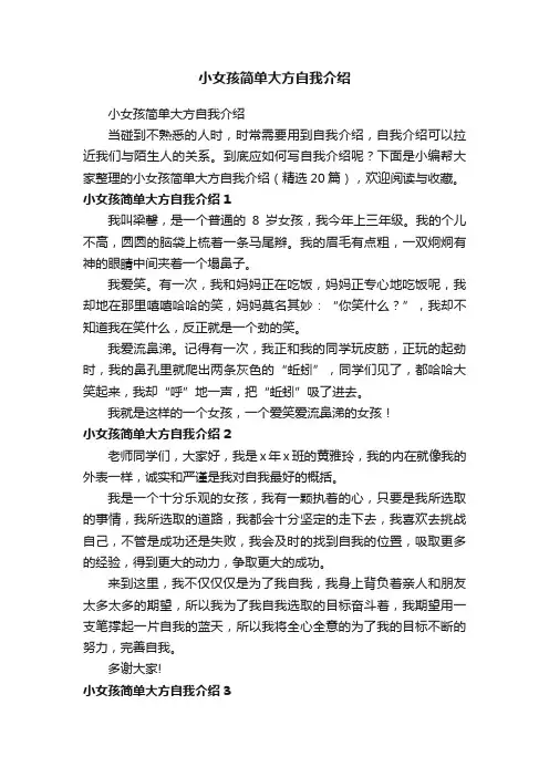 小女孩简单大方自我介绍（精选20篇）