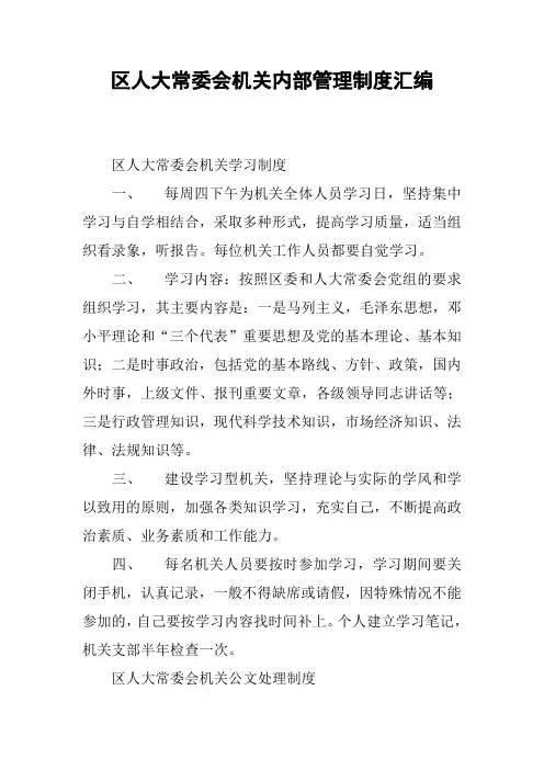 区人大常委会机关内部管理制度汇编