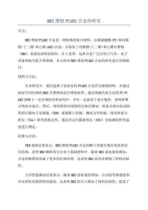 MBS增韧PCABS合金的研究