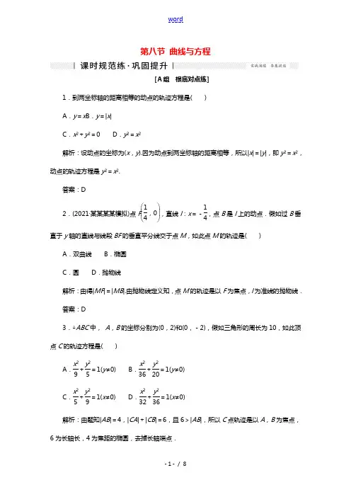 2022届高考数学一轮复习第八章平面解析几何第八节曲线与方程课时规范练理含解析新人教版2021061