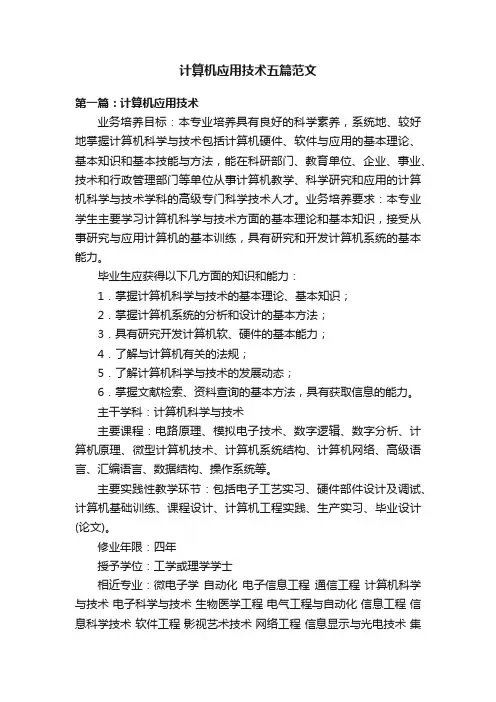 计算机应用技术五篇范文