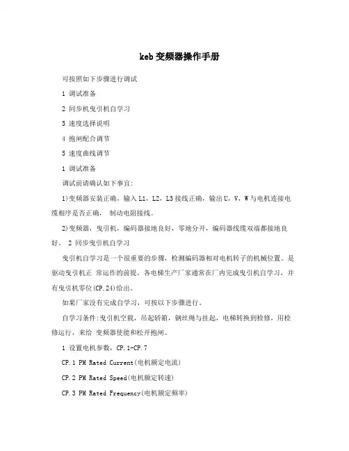 keb变频器操作手册