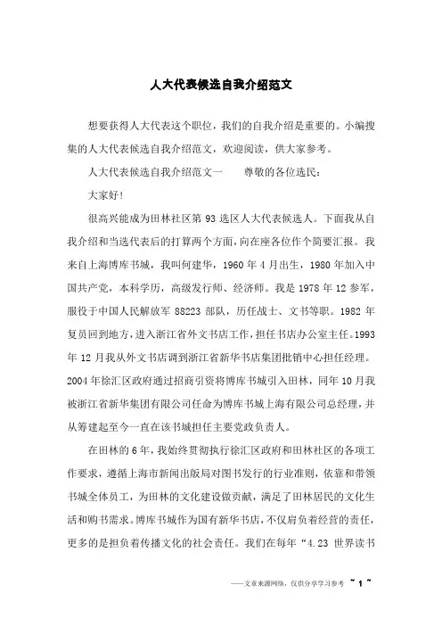 人大代表候选自我介绍范文