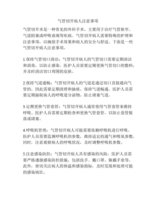 气管切开病人注意事项