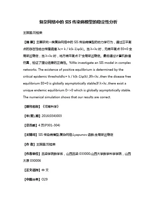 复杂网络中的SIS传染病模型的稳定性分析