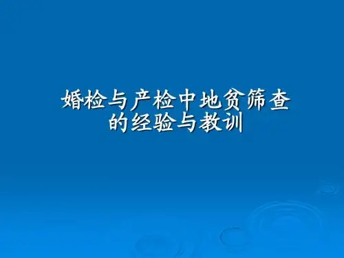 婚检与产检中地贫筛查 PPT课件
