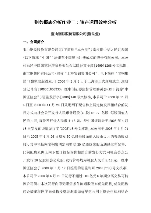 财务报表分析作业二：(宝钢)资产运用效率分析