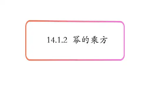 人教版八年级上册数学14.1.2幂的乘方课件(共16张PPT)