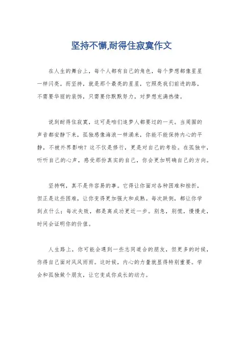 坚持不懈,耐得住寂寞作文